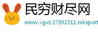 民穷财尽网